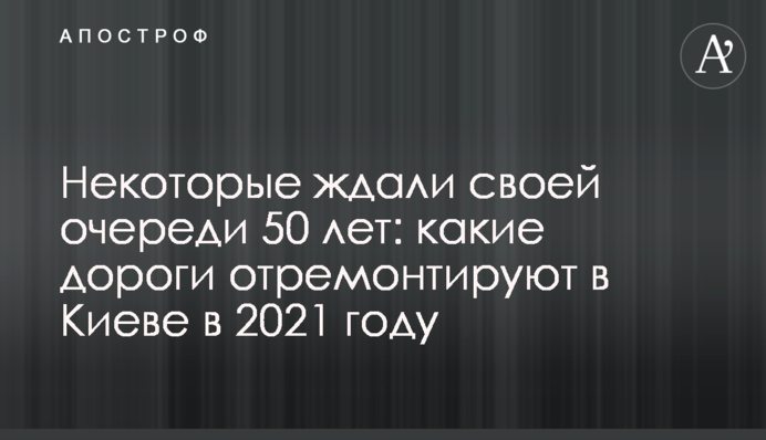 Деякі чекали своєї черги 50 років: які дороги відремонтують в Києві в 2021 році