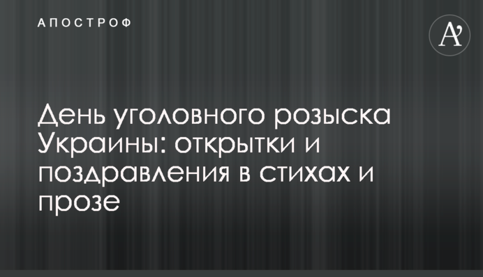 ​День уголовного розыска Украины: открытки и поздравления в стихах и прозе