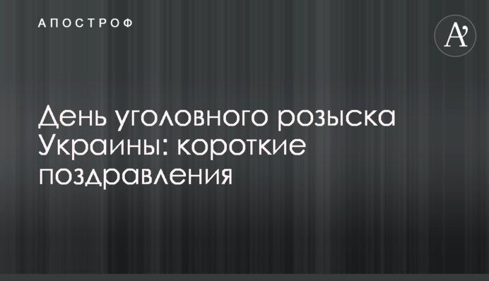 День уголовного розыска Украины: короткие поздравления