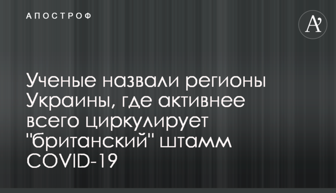 Учені назвали регіони України, де найактивніше циркулює 