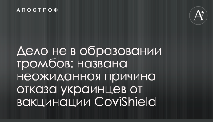 Дело не в образовании тромбов: названа неожиданная причина отказа украинцев от вакцинации CoviShield