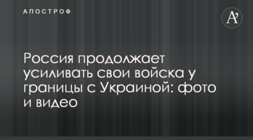 Росія продовжує посилювати свої війська на кордоні з Україною: фото і відео