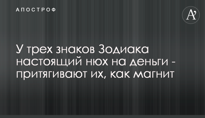 У трех знаков Зодиака настоящий нюх на деньги - притягивают их, как магнит