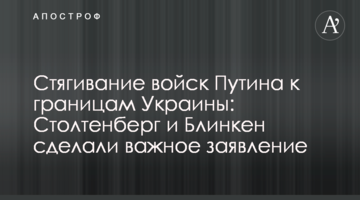 Стягування військ Путіна до кордонів України: Столтенберг і Блінкен зробили важливу заяву