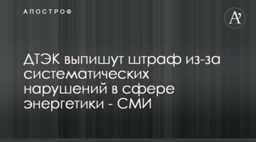 ДТЭК выпишут штраф из-за систематических нарушений в сфере энергетики - СМИ