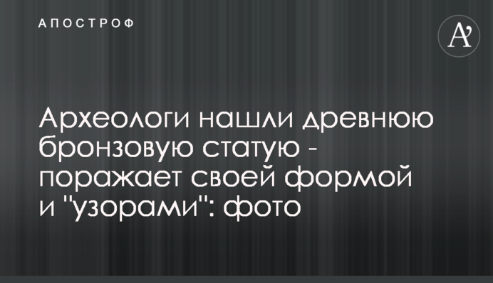 Археологи знайшли стародавню бронзову статую - вражає своєю формою і 