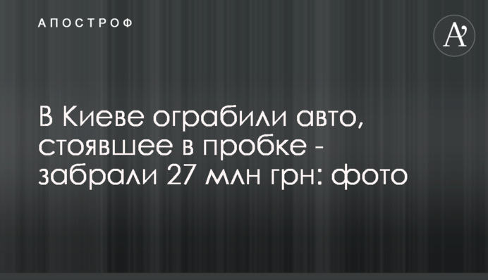 В Киеве ограбили авто, стоявшее в пробке - забрали 27 млн грн: фото