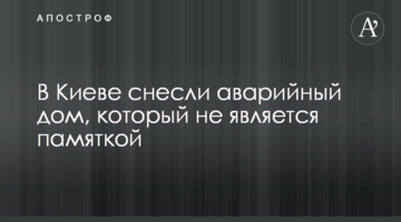 У Києві знесли аварійний будинок, який не є пам'яткою