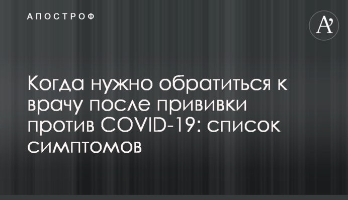 Когда нужно обратиться к врачу после прививки против COVID-19: список симптомов