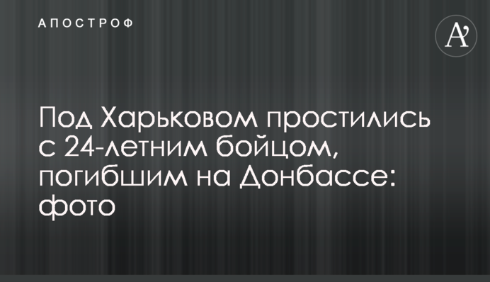 Под Харьковом простились с 24-летним бойцом, погибшим на Донбассе: фото