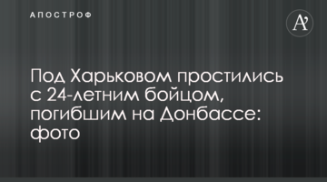 Под Харьковом простились с 24-летним бойцом, погибшим на Донбассе: фото