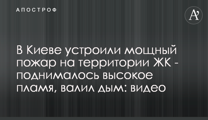 У Києві влаштували потужну пожежу на території ЖК - піднімалося високе полум'я, валив дим: відео