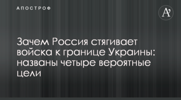 Навіщо Росія стягує війська до кордону України: названо чотири ймовірні мети
