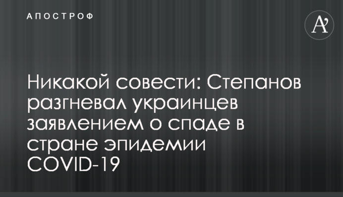 Ніякої совісті: Степанов розгнівав українців заявою про спад в країні епідемії COVID-19