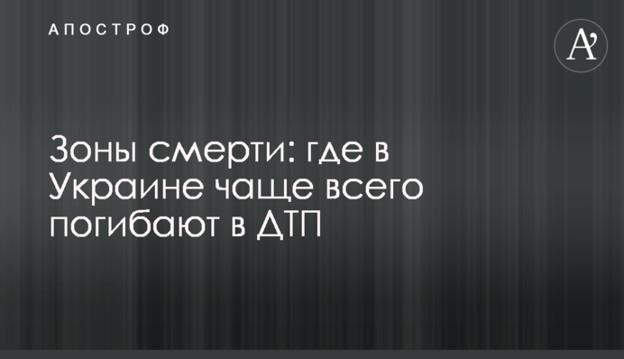 Зоны смерти: где в Украине чаще всего погибают в ДТП