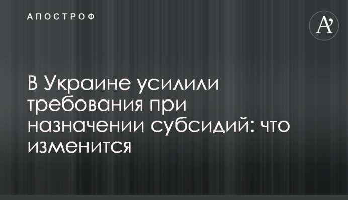 В Украине усилили требования при назначении субсидий: что изменится