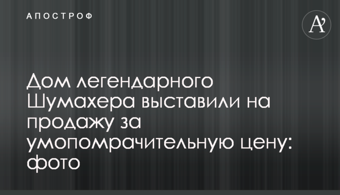 Будинок легендарного Шумахера виставили на продаж за запаморочливу ціну: фото