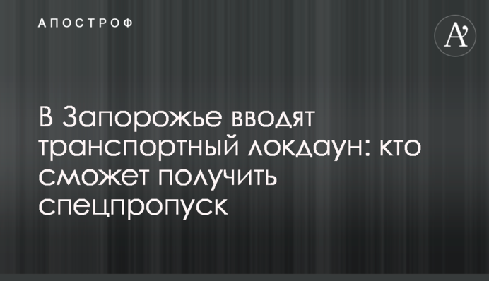 В Запорожье вводят транспортный локдаун: кто сможет получить спецпропуск