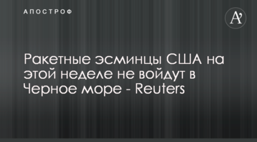 Ракетні есмінці США на цьому тижні не увійдуть в Чорне море - Reuters