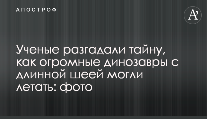 Ученые разгадали тайну, как огромные динозавры с длинной шеей могли летать: фото