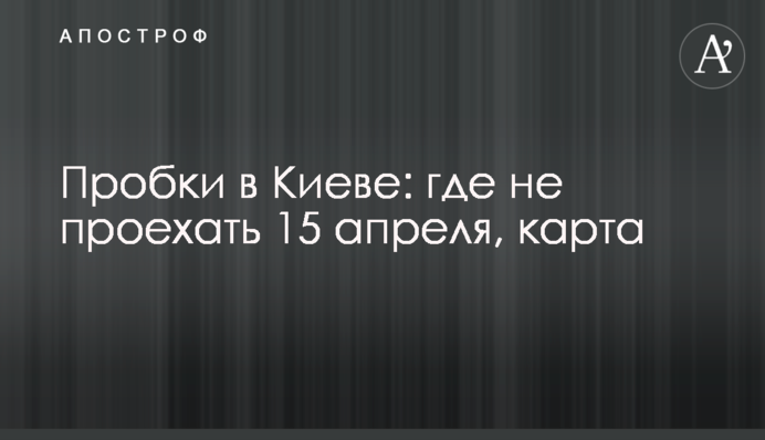 Пробки в Киеве: где не проехать 15 апреля, карта