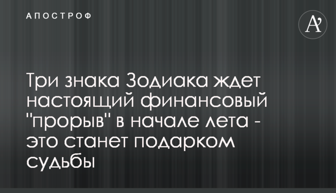 Три знака Зодиака ждет настоящий финансовый 