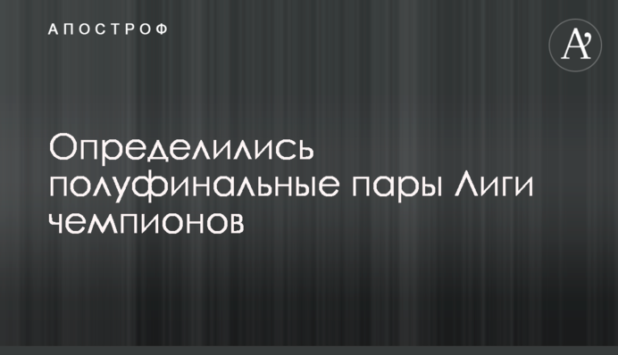 Визначилися півфінальні пари Ліги чемпіонів