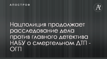 Нацполіція продовжує розслідування справи проти головного детектива НАБУ про смертельну ДТП - ОГП