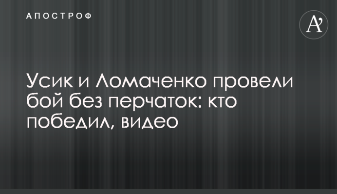 Усик и Ломаченко провели бой без перчаток: кто победил, видео