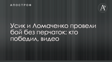 Усик і Ломаченко провели бій без рукавичок: хто переміг, відео