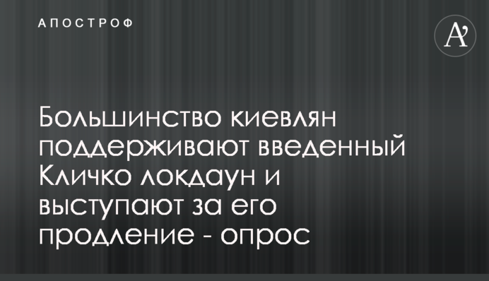 Більшість киян підтримують введений Кличком локдаун і виступають за його продовження - опитування
