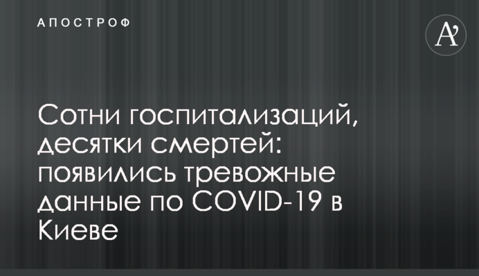Сотни госпитализаций, десятки смертей: появились тревожные данные по COVID-19 в Киеве