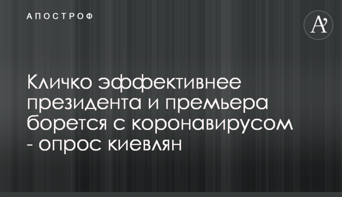 Кличко ефективніше за президента та прем’єра бореться з коронавірусом - опитування киян