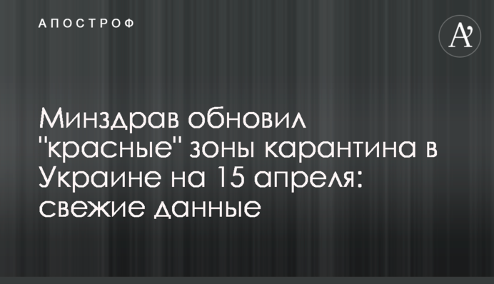 ​Минздрав обновил "красные" зоны карантина в Украине на 15 апреля: свежие данные