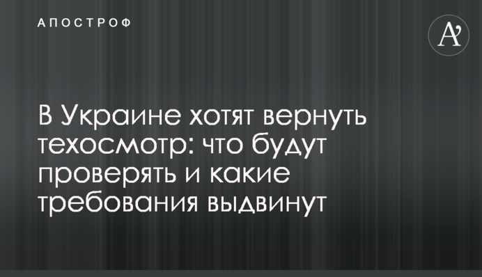 В Украине хотят вернуть техосмотр: что будут проверять и какие требования выдвинут