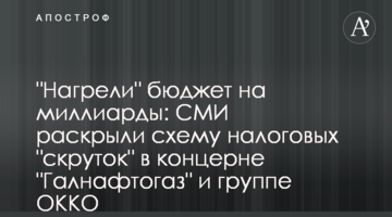 "Нагріли" бюджет на мільярди: ЗМІ розкрили схему податкових "скруток" в концерні "Галнафтогаз" і групі ОККО