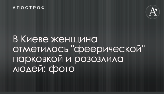 У Києві жінка відзначилася 