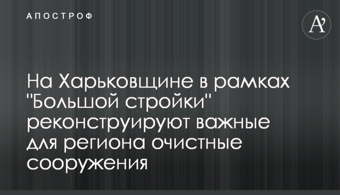 На Харьковщине в рамках 