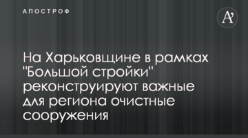 На Харківщині у рамках "Великого будівництва" реконструюють важливі для регіону очисні споруди