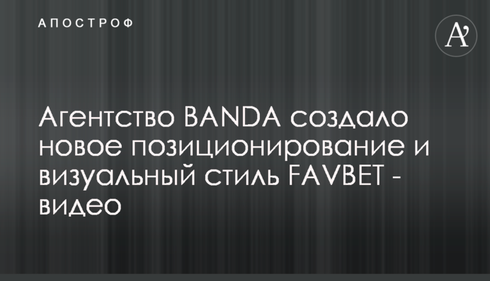 Агентство BANDA создало новое позиционирование и визуальный стиль FAVBET - видео