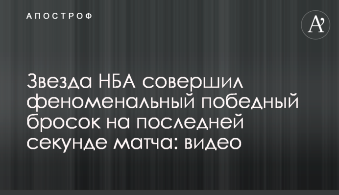 Зірка НБА зробив феноменальний переможний кидок на останній секунді матчу: відео