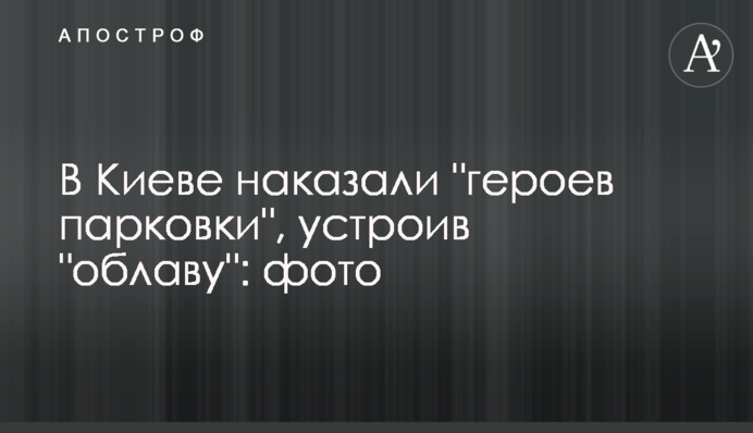 У Києві покарали 