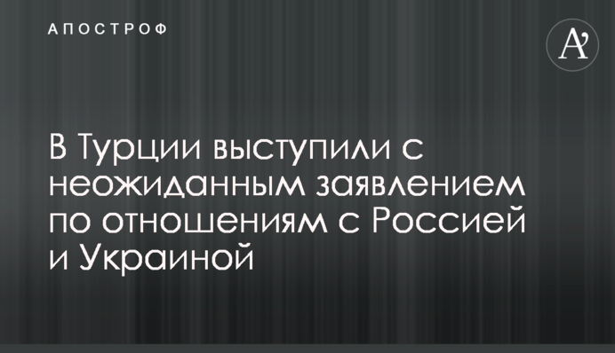 У Туреччині виступили з несподіваною заявою щодо відносин з Росією і Україною