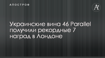 Украинские вина 46 Parallel получили рекордные 7 наград в Лондоне
