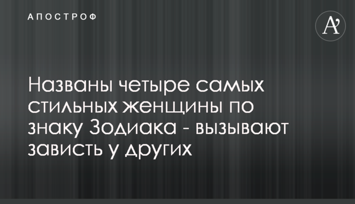 Названо чотири найстильніші жінки за знаком Зодіаку - викликають заздрість у інших
