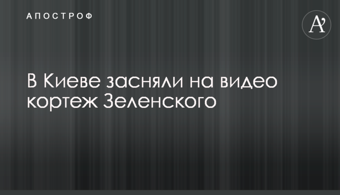 В Киеве засняли на видео кортеж Зеленского