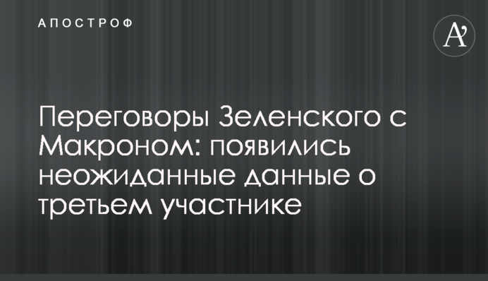 Переговоры Зеленского с Макроном: появились неожиданные данные о третьем участнике