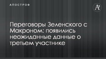 Переговори Зеленського з Макроном: з'явилися несподівані дані про третього учасника