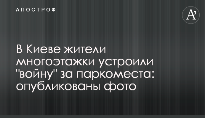 У Києві мешканці багатоповерхівки влаштували 