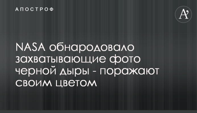 NASA оприлюднило захоплюючі фото чорної діри - вражають своїм кольором